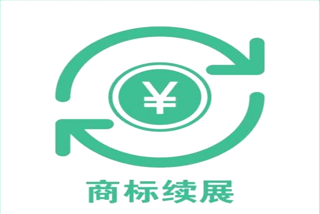 注冊商標(biāo)續(xù)展有效是多長時間