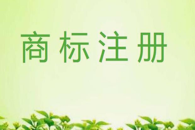 商標注冊小訣竅分享