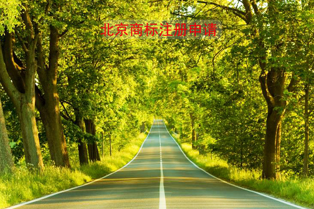 北京商標(biāo)申請(qǐng)注冊(cè)流程是什么?有哪些步驟? 北京商標(biāo)申請(qǐng)注冊(cè)流程是什么?有哪些步驟?