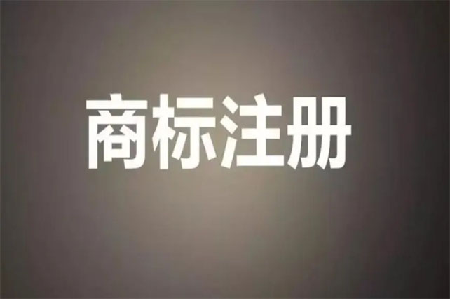 商標注冊為什么失敗